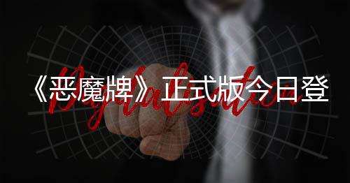 肉鸽恶魔牌登陆斗地式版正主今日技能构筑