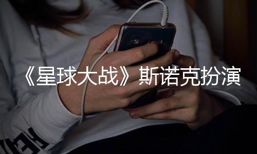 比演者星性大多了球大克扮斯诺挑战战咕噜