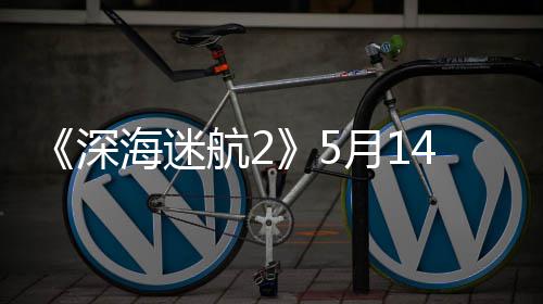 4日月10显登陆抢先卡深体验 推海迷航2荐R