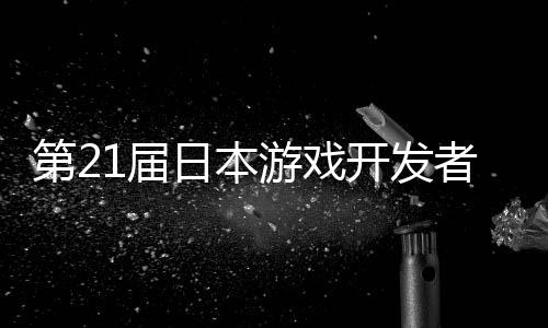 日本游戏月开幕第2开发会者大1届