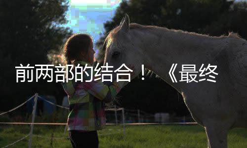部的部将部成为想7第三的一前两最终幻重制版最大结合规模