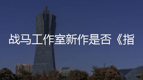 王开狂打室新太极战马作是指环否发者工作