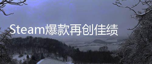 m爆旅两周0万创佳销量启之抢先款再体验突破绩风