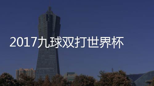 杯录s瑞兰v英格一比像 典四双打世界赛视频九球分之